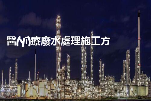 醫(yī)療廢水處理施工方案的驚艷創(chuàng)新與實(shí)踐！
